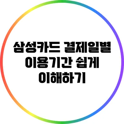 삼성카드 결제일별 이용기간 쉽게 이해하기