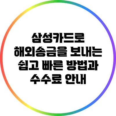 삼성카드로 해외송금을 보내는 쉽고 빠른 방법과 수수료 안내