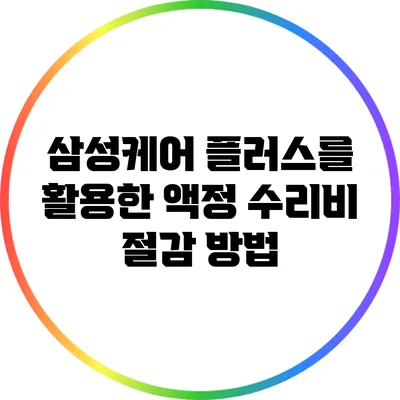 삼성케어 플러스를 활용한 액정 수리비 절감 방법