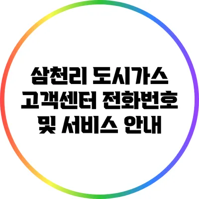 삼천리 도시가스 고객센터 전화번호 및 서비스 안내