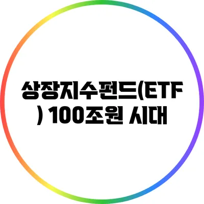 상장지수펀드(ETF) 100조원 시대
