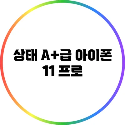 상태 A+급 아이폰 11 프로