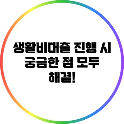생활비대출 진행 시 궁금한 점 모두 해결!