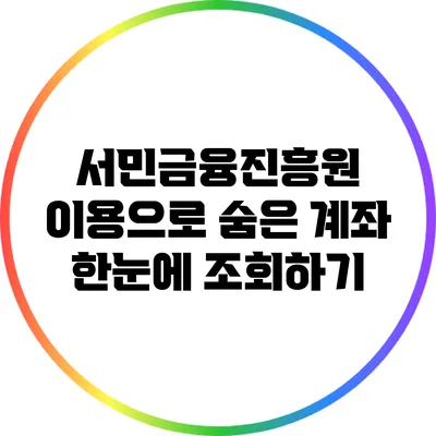 서민금융진흥원 이용으로 숨은 계좌 한눈에 조회하기