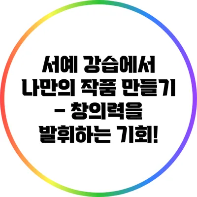 서예 강습에서 나만의 작품 만들기 – 창의력을 발휘하는 기회!