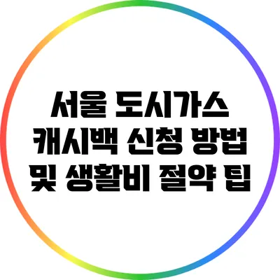 서울 도시가스 캐시백 신청 방법 및 생활비 절약 팁
