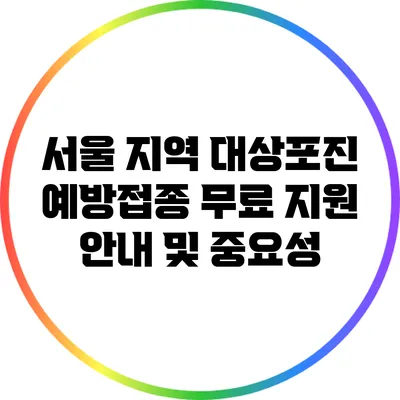 서울 지역 대상포진 예방접종 무료 지원 안내 및 중요성