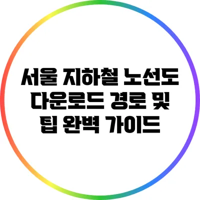 서울 지하철 노선도 다운로드: 경로 및 팁 완벽 가이드