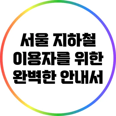 서울 지하철 이용자를 위한 완벽한 안내서