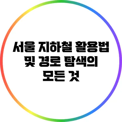 서울 지하철 활용법 및 경로 탐색의 모든 것