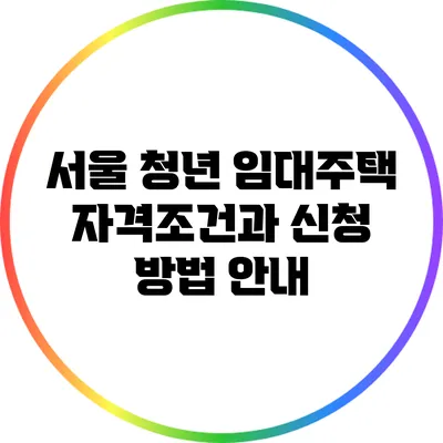 서울 청년 임대주택: 자격조건과 신청 방법 안내