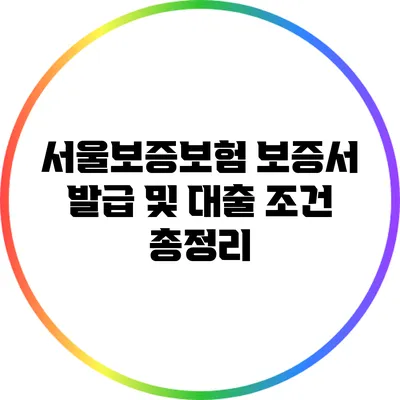 서울보증보험 보증서 발급 및 대출 조건 총정리