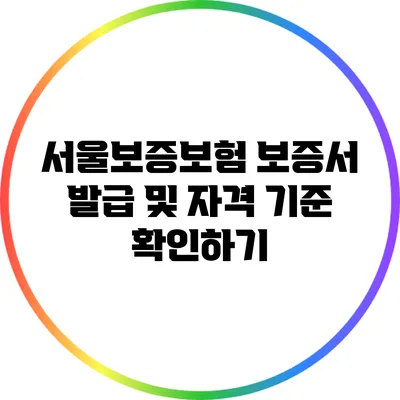 서울보증보험 보증서 발급 및 자격 기준 확인하기