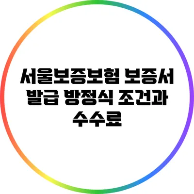 서울보증보험 보증서 발급 방정식: 조건과 수수료