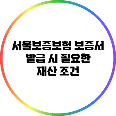 서울보증보험 보증서 발급 시 필요한 재산 조건