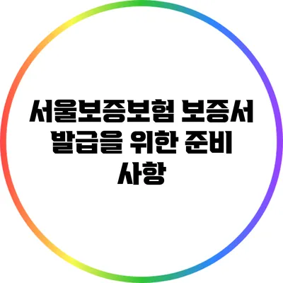 서울보증보험 보증서 발급을 위한 준비 사항