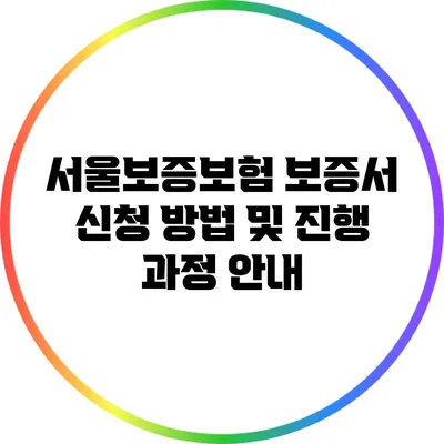 서울보증보험 보증서 신청 방법 및 진행 과정 안내