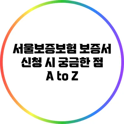 서울보증보험 보증서 신청 시 궁금한 점 A to Z