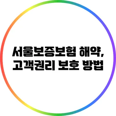 서울보증보험 해약, 고객권리 보호 방법