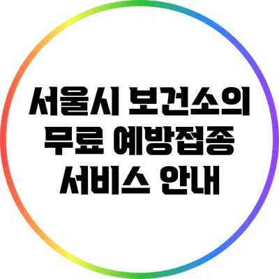서울시 보건소의 무료 예방접종 서비스 안내