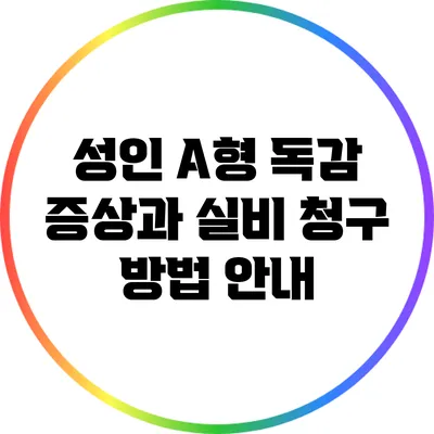 성인 A형 독감 증상과 실비 청구 방법 안내