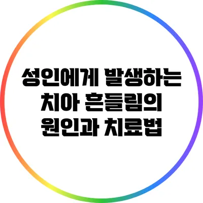 성인에게 발생하는 치아 흔들림의 원인과 치료법
