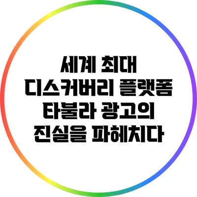 세계 최대 디스커버리 플랫폼 타불라 광고의 진실을 파헤치다