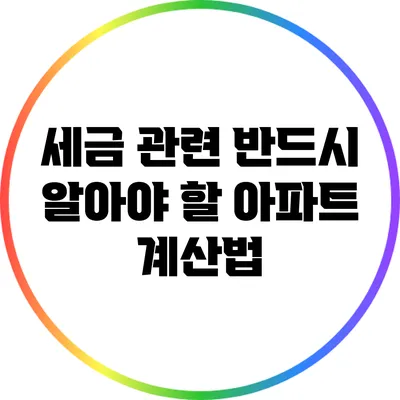 세금 관련 반드시 알아야 할 아파트 계산법