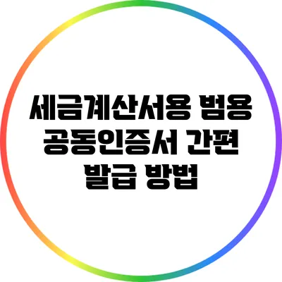 세금계산서용 범용 공동인증서 간편 발급 방법