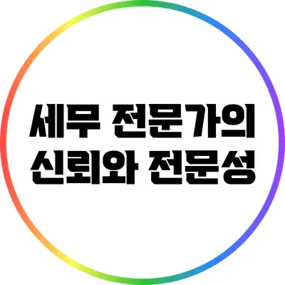 세무 전문가의 신뢰와 전문성
