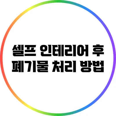 셀프 인테리어 후 폐기물 처리 방법