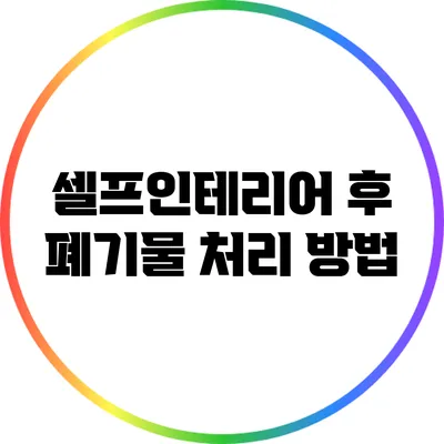 셀프인테리어 후 폐기물 처리 방법