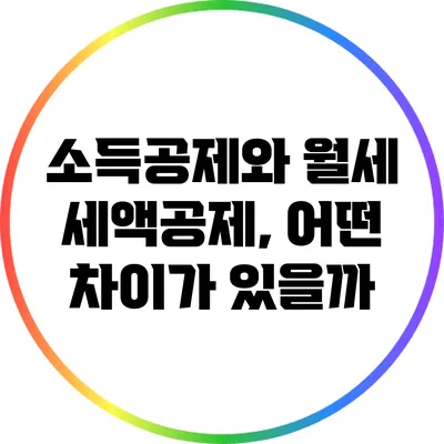 소득공제와 월세 세액공제, 어떤 차이가 있을까?