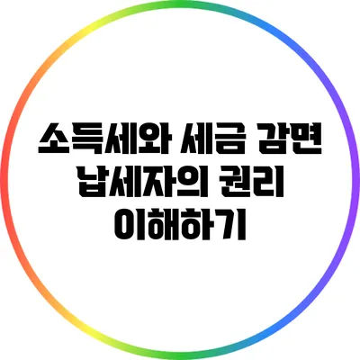 소득세와 세금 감면: 납세자의 권리 이해하기