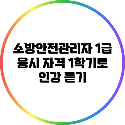 소방안전관리자 1급 응시 자격: 1학기로 인강 듣기