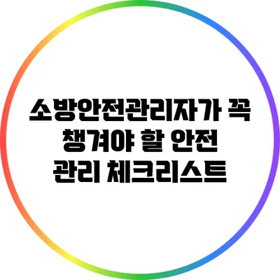 소방안전관리자가 꼭 챙겨야 할 안전 관리 체크리스트