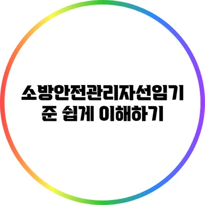 소방안전관리자선임기준 쉽게 이해하기