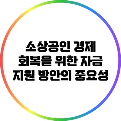 소상공인 경제 회복을 위한 자금 지원 방안의 중요성
