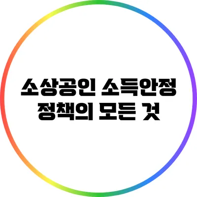 소상공인 소득안정 정책의 모든 것