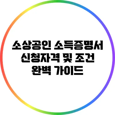 소상공인 소득증명서 신청자격 및 조건 완벽 가이드