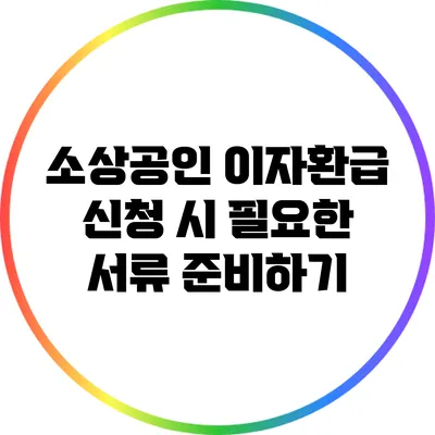 소상공인 이자환급 신청 시 필요한 서류 준비하기