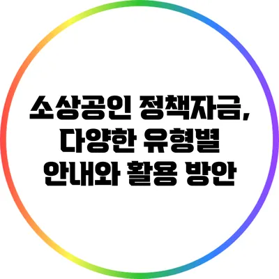 소상공인 정책자금, 다양한 유형별 안내와 활용 방안