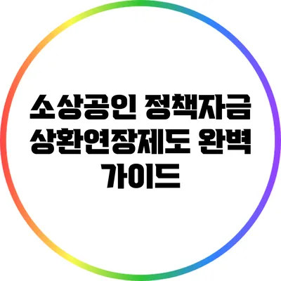 소상공인 정책자금 상환연장제도 완벽 가이드