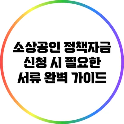 소상공인 정책자금 신청 시 필요한 서류 완벽 가이드