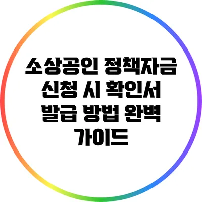소상공인 정책자금 신청 시 확인서 발급 방법 완벽 가이드