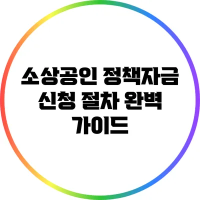 소상공인 정책자금 신청 절차 완벽 가이드