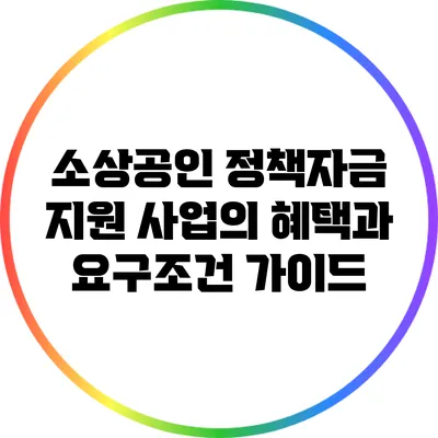 소상공인 정책자금 지원 사업의 혜택과 요구조건 가이드