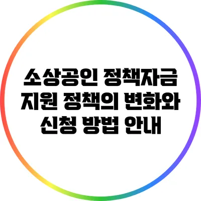 소상공인 정책자금 지원 정책의 변화와 신청 방법 안내