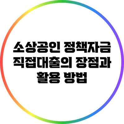 소상공인 정책자금 직접대출의 장점과 활용 방법