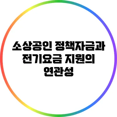 소상공인 정책자금과 전기요금 지원의 연관성
